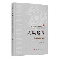 正版新书]大风起兮(先秦经典故事课)/二十五史经典故事课丛书汪