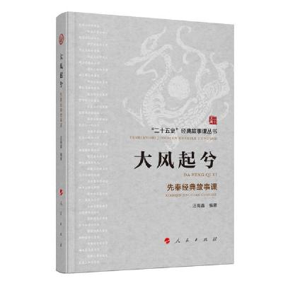 正版新书]大风起兮(先秦经典故事课)/二十五史经典故事课丛书汪