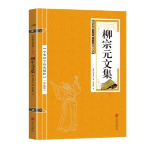 正版新书]金色双色版-柳宗元文集柳宗元9787559615213
