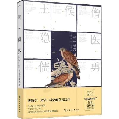 [M]一鸟一世界 鸟国奇趣之旅 赵序茅 著 -9787122351470