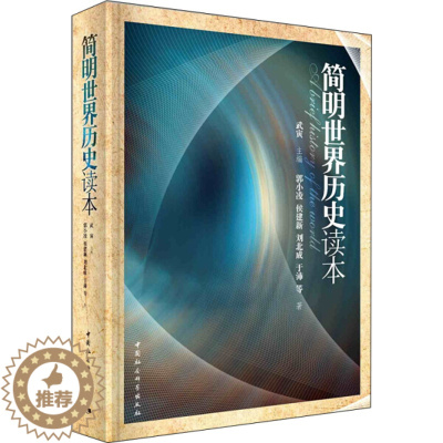 [醉染正版]新书正版 简明世界历史读本 9787516151303 中国社会科学