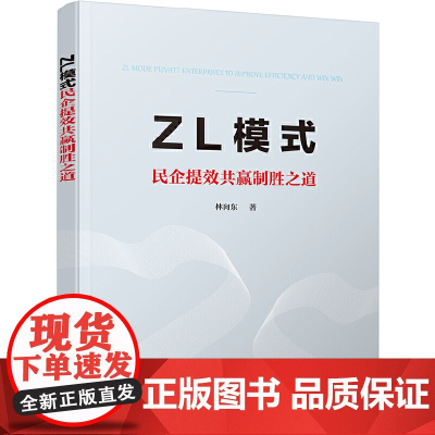 ZL模式——民企提效共赢制胜之道 林向东 电子工业出版社 正版书籍