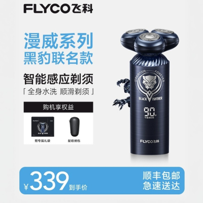 飞科剃须刀智能感应男士电动刮胡刀胡须刀黑豹联名款贴面剃须刀