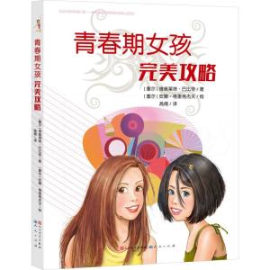 正版新书]青春期女孩完美攻略(塞尔)维奥莱塔·巴比奇 著 高倩 译