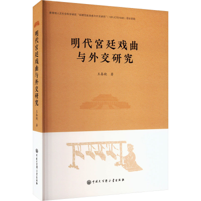 醉染图书明代宫廷戏曲与外交研究9787520213288
