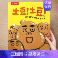 (亲情)豆!土豆! [正版] 儿童绘本3到4-6岁读物幼儿园阅读绘本儿童图画故事书睡前故事阅读自信想像力情商培养亲情友情