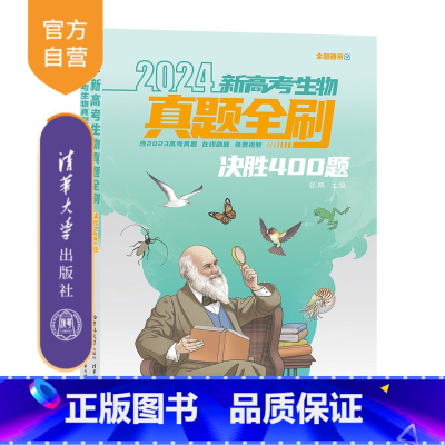 生物 全国通用 [正版]新书 2024新高考生物真题全刷:决胜400题 张鹏 高中教辅、生物、升学辅导、新高考
