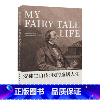 [正版]安徒生自传:我的童话人生 [丹麦]安徒生 著 人物/传记其它文学 书店图书籍 中国国际广播出版社