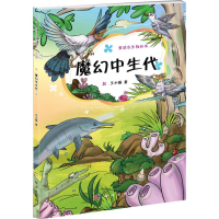 [M]魔幻中生代-9787030406590