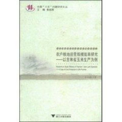 [M]农户粮地经营规模效率研究-以吉林省玉米生产为例(是中“三农”问题研究文丛)-9787308063388