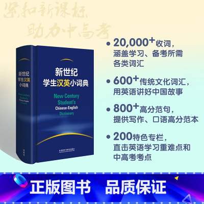 [正版]新世纪学生汉英小词典