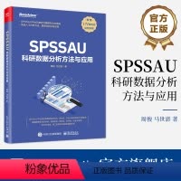 [正版] SPSSAU科研数据分析方法与应用 数据分析入门 常用研究方法应用 数据综合评价及预测 问卷数据分析 医学数