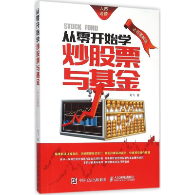 正版新书]从零开始学炒股票与基金(全彩图解版)龙飞9787115405