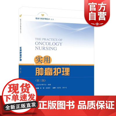 实用肿瘤护理(第三版)(临床专科护理技术丛书)