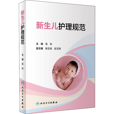 [M]新生儿护理规范-9787117287494