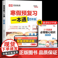 荣恒寒假预复习一本通四年级上册寒假作业全套人教 小学4下册衔接天天练语文数学英语人教版2025年小学生黄冈教材专项同步练