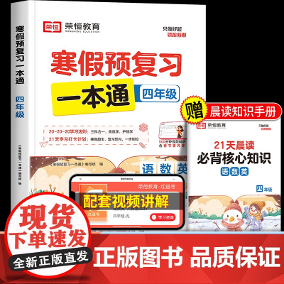 荣恒寒假预复习一本通四年级上册寒假作业全套人教 小学4下册衔接天天练语文数学英语人教版2025年小学生黄冈教材专项同步练