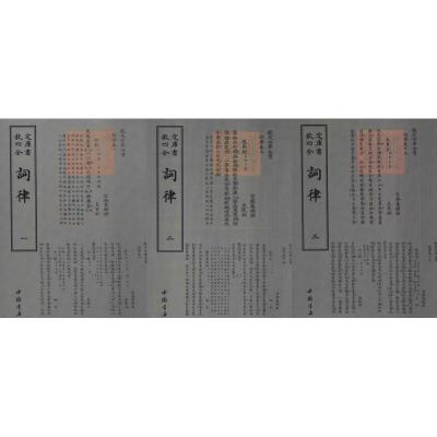 钦定四库全书 词律(套装全3册) 中国书店出版社 [清] 万树 著