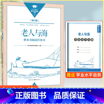 老人与海[修订版] [正版]新版 老人与海 整本书阅读任务书 重庆出版社高中修订版高中语文书目文学名著