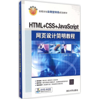 [M]HTML+CSS+JavaScript网页设计简明教程-9787302389675