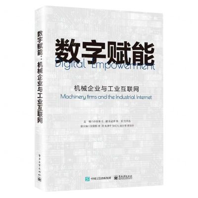 [N]数字赋能(机械企业与工业互联网)-9787121446979