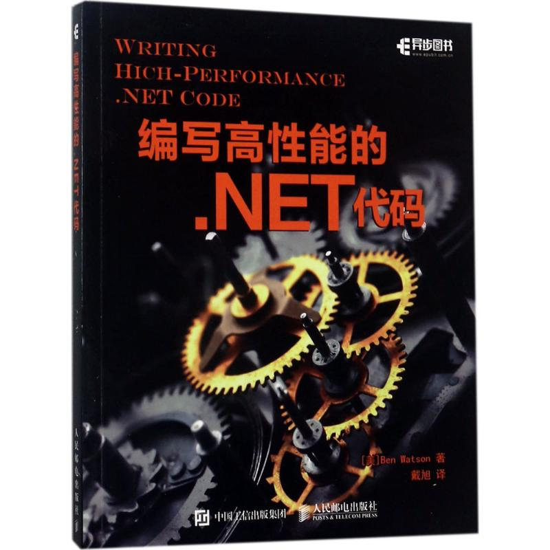 [M]编写高性能的.NET代码-9787115461919