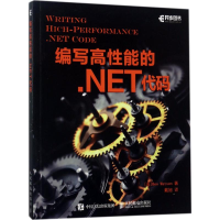 [M]编写高性能的.NET代码-9787115461919