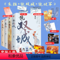 [正版]丨海报+明信片+书签+人物卡+摘抄本等镜双城+朱颜+镜破军(共8册)镜系列玄幻小说沧月记忆坊原著小说实体书