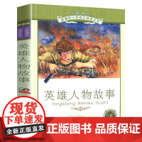英雄人物故事小学语文阅读丛书注音版一二年级寒假暑假国学经典早教幼儿启蒙书带拼音