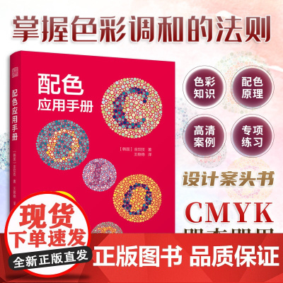 配色应用手册 配色宝典速查手册设计师技巧详细讲解实用的配色知识和技巧色彩分类配色效果理论设计原理色谱书籍