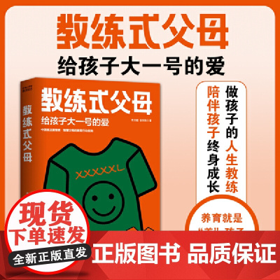 教练式父母:给孩子大一号的爱(父母养育孩子的过程就像教练培养出世界冠军!做孩子的人生教练,陪伴孩子终身成长,养育=“养”