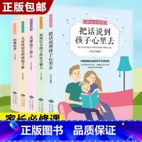 [正版]家长必修课5册正确方法教育孩子读懂孩子的心把话说到孩子心里去家庭教育宝典好妈妈如何培养孩子哈佛家训亲子心理学书