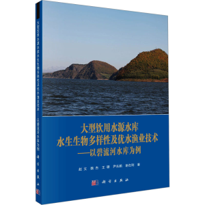 [N]大型饮用水源水库水生生物多样性及优水渔业技术——以碧流河水库为例-9787030727824