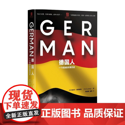 德国人 一个民族的双重历史 埃米尔 路德维希 著 世界史 历史