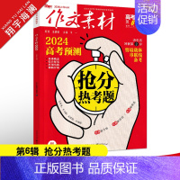 作文素材高考版 第6辑(2024年) 全国通用 [正版]2025新版高考作文全国各地高考作文完全解读高考满分作文大全精选