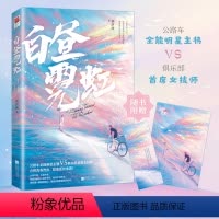[正版]附赠追梦海报&书签丨白昼霓虹 顾汐润著 全能明星主将与俱乐部首席女技师 欢喜冤家 出版同学有点甜 竞技类言情小