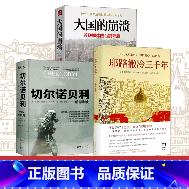 [正版](全三册)三千年+大国的崩溃 苏联解体的台前幕后+切尔诺贝利 一部悲剧史