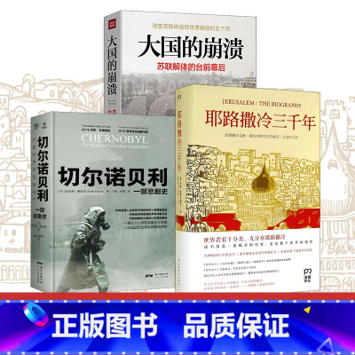 [正版](全三册)三千年+大国的崩溃 苏联解体的台前幕后+切尔诺贝利 一部悲剧史