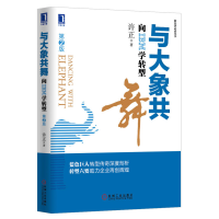 正版新书]与大象共舞-向IBM学转型-第2版许正9787111412991