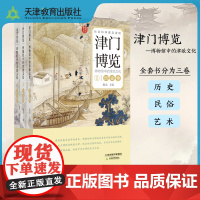 津门博览:博物馆中的津派文化 天津教育出版社