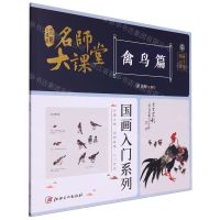 [N]名师大课堂(禽鸟篇)/国画入门系列-9787548087267