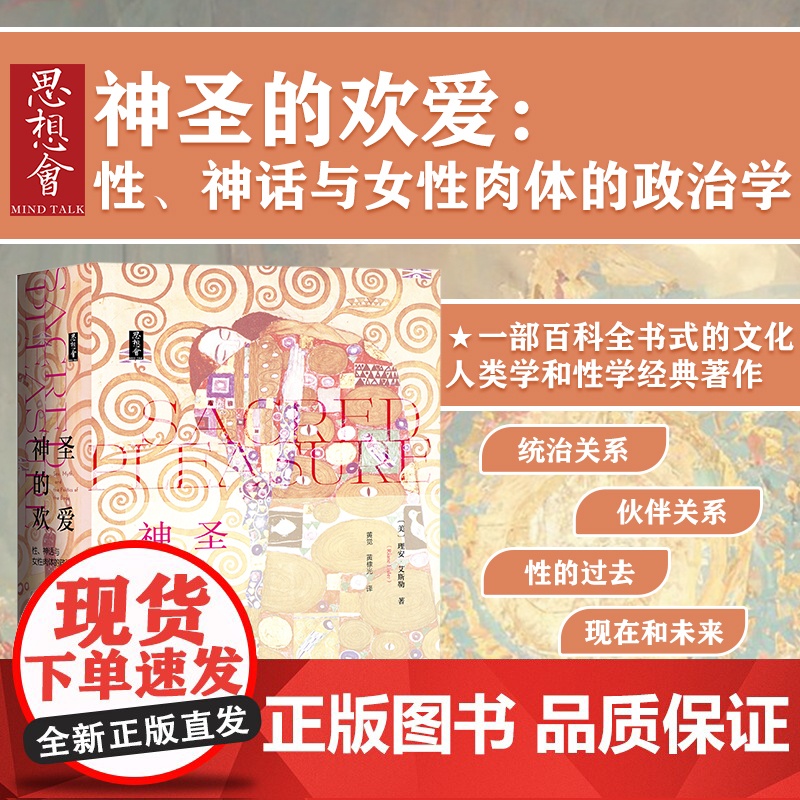 神圣的欢爱 性 神话与女性肉体的政治学 思想会丛书 理安艾斯勒 社会科学文献出版社正版 性学研究 女性主义历史学