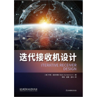 正版新书]迭代接收机设计[美]亨克·威米尔施著9787568298162