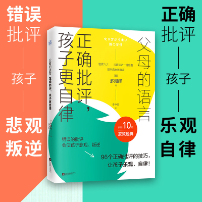 正版新书]父母的语言 正确批评,孩子更自律(日)多湖辉 著 李中芳