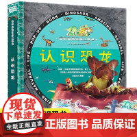 奇妙自然生命儿童立体书认识恐龙3d翻翻书启蒙认知益智早教恐龙世界揭秘科普绘本生日礼物硬壳0一3一6岁幼儿机关百科全书小学