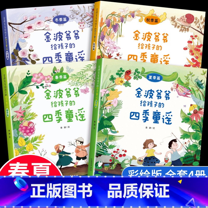 [单册]夏季篇 [正版]金波爷爷给孩子的四季童谣全套4册春夏秋冬四季绘本每日一读一二三四五六年级小学课外阅读书籍中国传统