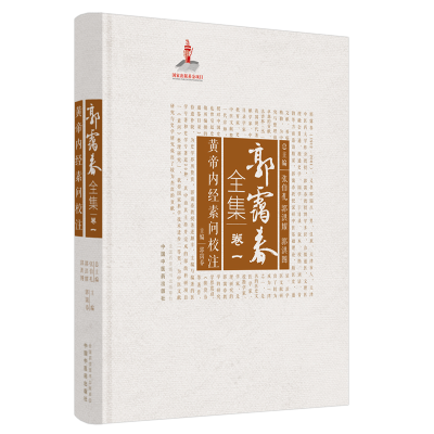 [M]郭霭春全集(卷1黄帝内经素问校注)(精) 郭霭春主编 著 -9787513261104