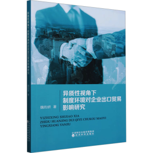 [M]异质性视角下制度环境对企业出口贸易影响研究-9787521853575