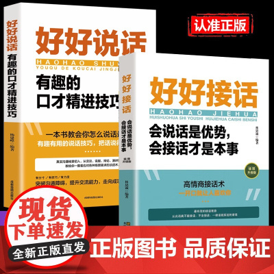 全2册好好说话+好好接话 正版中国式沟通智慧人际交往口才说话书籍抖音同款会说话是优势会接话才是本事 有趣的口才精进技巧高
