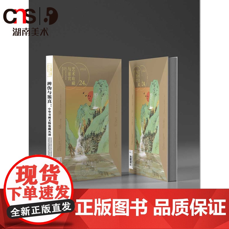 《辨伪与鉴真:中华书画文物及鉴藏丛谈》艺术收藏与鉴赏 第24期 书画鉴定 文物鉴定 湖南美术出版社店